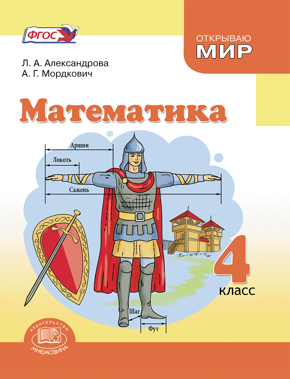 Математика 5 класс л а александрова. Учебник математики Александрова. ФГОС математика 4 класс учебник ФГОС. Математика 4 класс Александрова. Учебники ФГОС 4 класс.