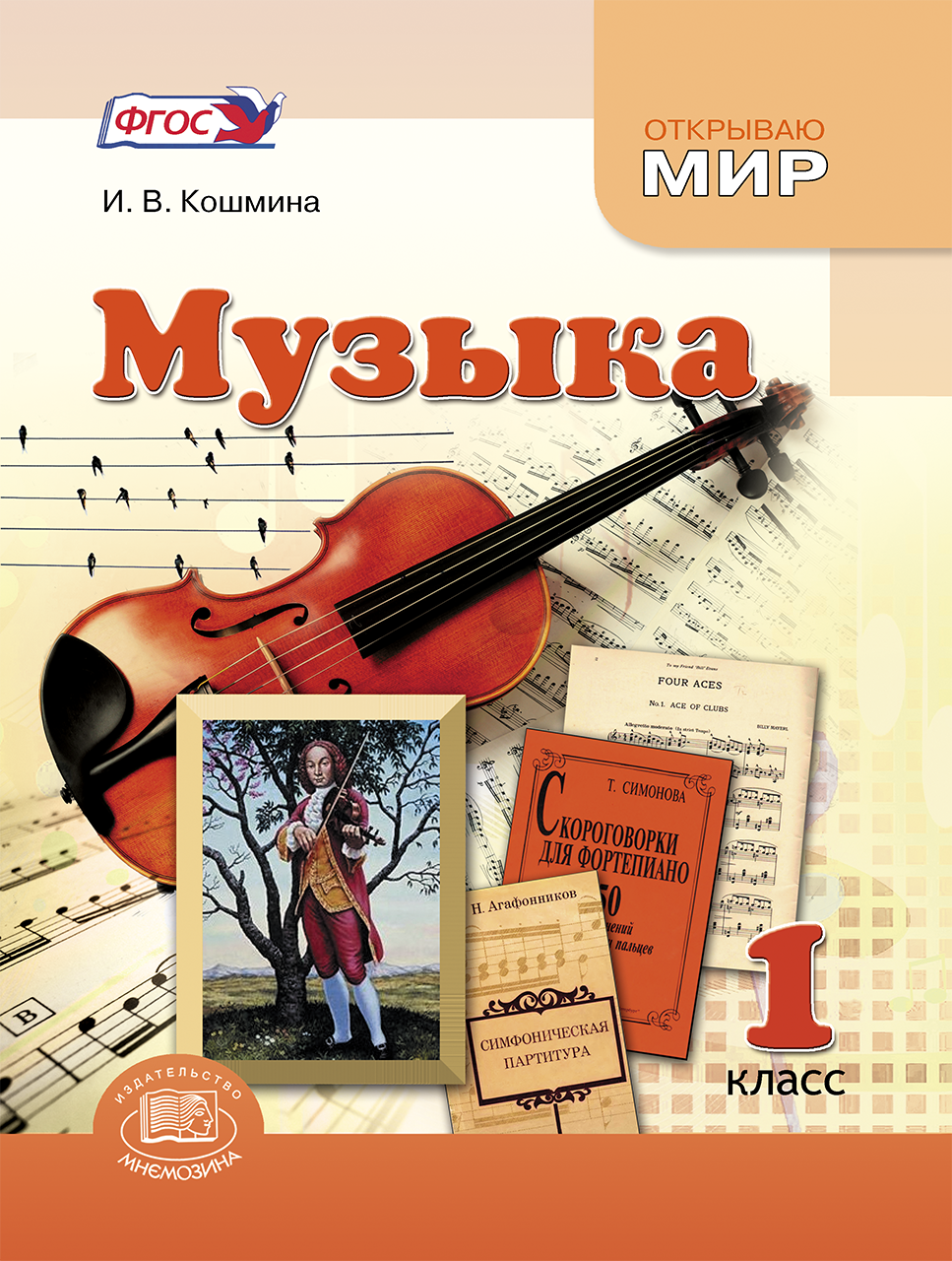 Музыка 1 класс учебник