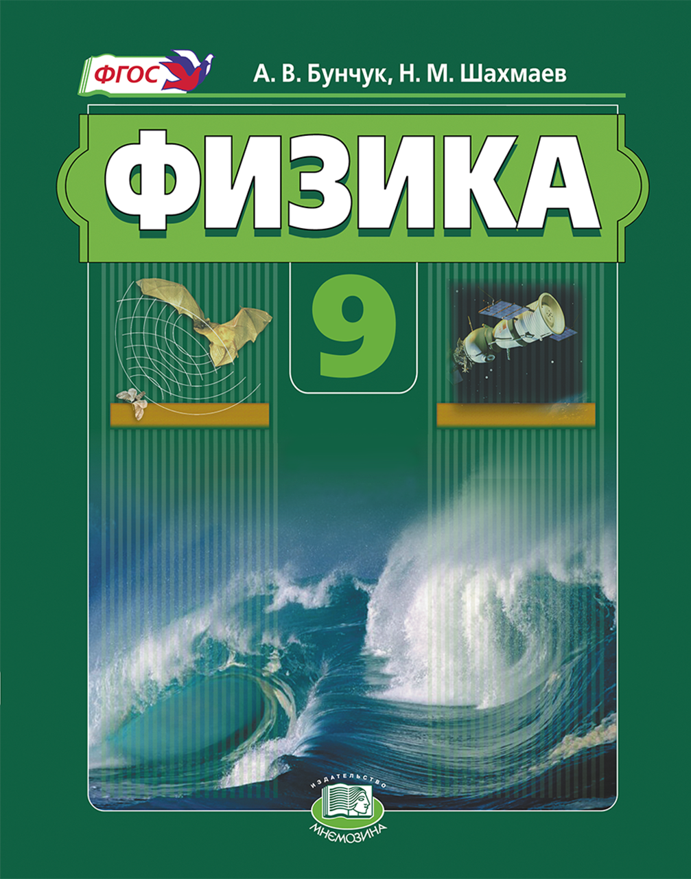 Физика 9 класс фгос. Физика. 9 Класс. Учебник. ФГОС. Физика 9 класс Бунчук Шахмаев. 9 Класс. Физика.. Физика учебник Шахмаев 9 класс.