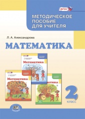 Математика. 2 класс: методическое пособие для учителя