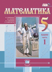 Математика. 5 класс: учебник для учащихся общеобразовательных организаций: в 2 ч. Ч. 1