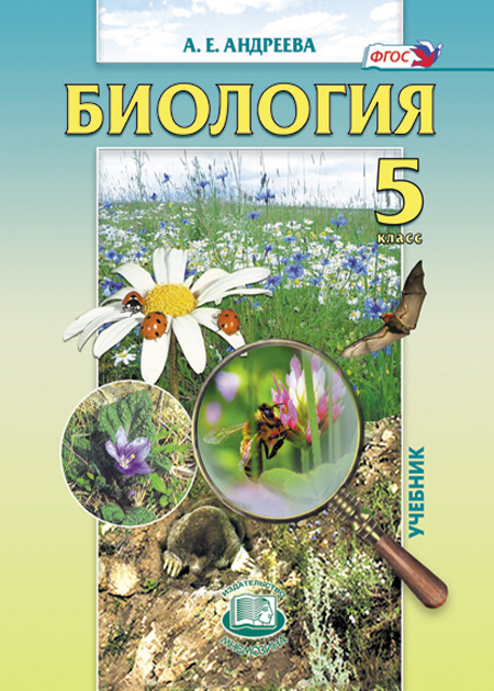 Биология. Введение в естественные науки. 5 класс: учебник для общеобразовательных учреждений
