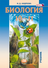 Биология. 10-11 классы : учебник для общеобразовательных организаций (базовый уровень)