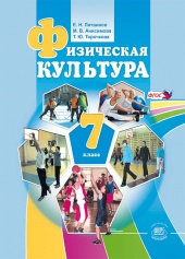 Физическая культура. 7 класс: учебник для общеобразовательных учреждений