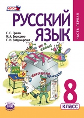 Русский язык. 8 класс: учебник для общеобразовательных организаций. В 3 ч. Ч. 1