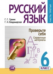 Русский язык. 6 класс: учебник для общеобразовательных организаций. В 3 ч. Ч. 3