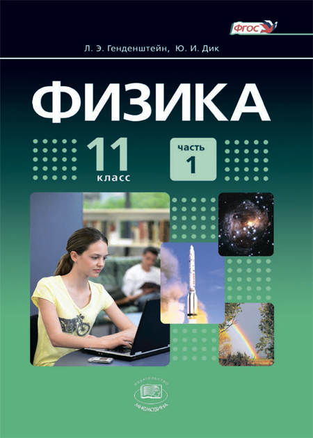 Физика. 11 класс : учебник для общеобразовательных организаций (базовый уровень). В 2 ч. Ч. 1