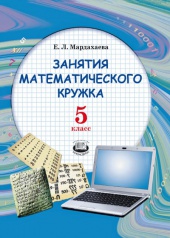 Занятия математического кружка. 5 класс: учебное пособие для учащихся общеобразовательных организаций