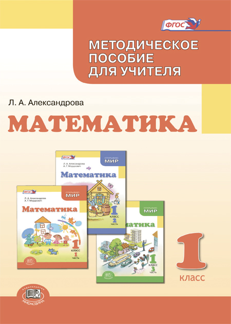 Математика. 1 класс: методическое пособие для учителя