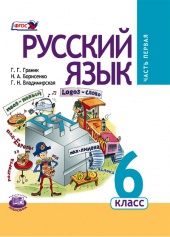  Русский язык. 6 класс: учебник для общеобразовательных организаций. В 3 ч. Ч. 1