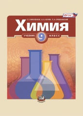 Химия. 9 класс: учебник для общеобразовательных организаций