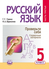 Русский язык. 5 класс: учебник для общеобразовательных организаций. В 3 ч. Ч. 3