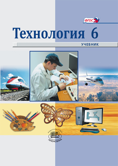 Технология. Индустриальные технологии. 6 класс: учебник для гор. общеобразовательных учреждений