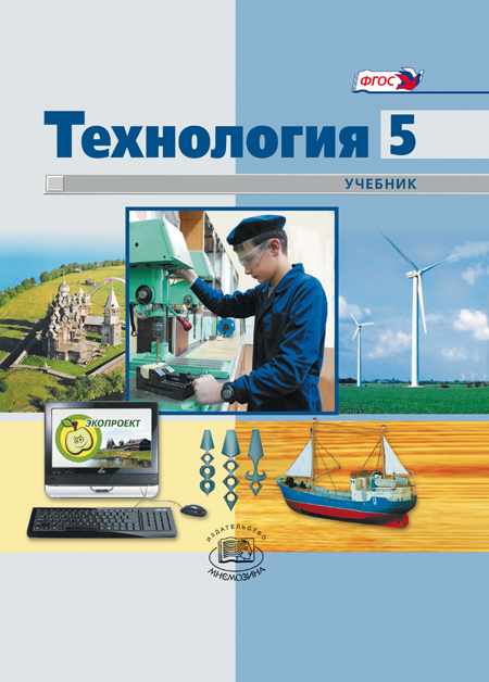 Технология. Индустриальные технологии. 5 класс: учебник для гор. общеобразовательных учреждений