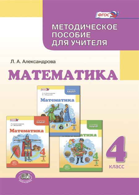 Математика. 4 класс: методическое пособие для учителя