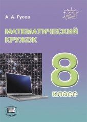 Математический кружок. 8 класс: пособие для учителей и учащихся