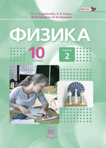 Физика. 10 класс : учебник для общеобразовательных организаций (базовый уровень). В 2 ч. Ч. 2
