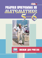 Рабочая программа по математике. 5—6 классы. Пособие для учителя.