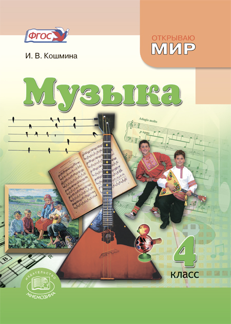 Музыка. 4 класс: учебник для общеобразовательных организаций