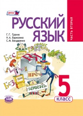 Русский язык. 5 класс: учебник для общеобразовательных организаций. В 3 ч. Ч. 2