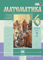 Математика. 6 класс: учебник для учащихся общеобразовательных организаций: в 2 ч. Ч. 2