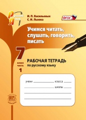 Учимся читать, слушать, говорить, писать: рабочая тетрадь по русскому языку. 7 класс. Ч. 1
