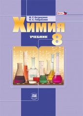 Химия. 8 класс: учебник для общеобразовательных учреждений