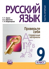  Русский язык. 9 класс: учебник для общеобразовательных организаций. В 2 ч. Ч. 2