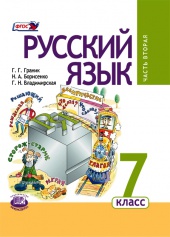 Русский язык. 7 класс: учебник для общеобразовательных организаций. В 3 ч. Ч. 2
