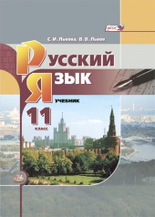 Русский язык. 11 класс: учебник для общеобразовательных организаций (базовый уровень)