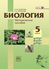Биология. Живые организмы. Растения. 5 класс: методическое пособие