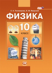 Физика. 10 класс: учебник для общеобразовательных организаций (базовый уровень) 