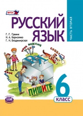  Русский язык. 6 класс: учебник для общеобразовательных организаций. В 3 ч. Ч. 2