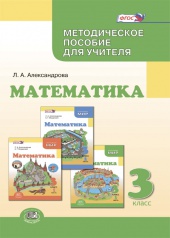Математика. 3 класс: методическое пособие для учителя