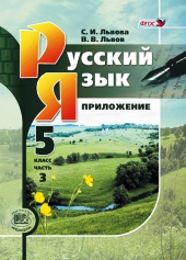 Русский язык. 5 класс: учебник для общеобразовательных организаций. В 3 ч. Ч 3