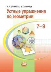 Устные упражнения по геометрии. 7-9 классы. Учебное пособие
