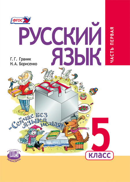 Русский язык. 5 класс: учебник для общеобразовательных организаций. В 3 ч. Ч. 1