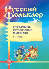 Русский фольклор. Программно-методические материалы. 1-4 классы