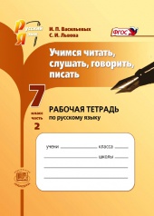 Учимся читать, слушать, говорить, писать: рабочая тетрадь по русскому языку. 7 класс. Ч. 2