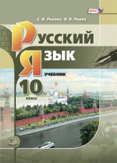 Русский язык. 10 класс: учебник для общеобразовательных организаций (базовый и углублённый уровни)
