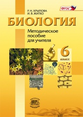 Биология. Растения, Бактерии, Грибы, Лишайники. 6 класс: методическое пособие для учителя