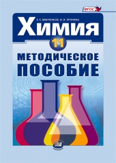 Химия 11 класс: методическое пособие для учителя
