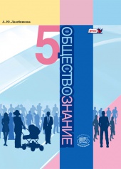 Обществознание. 5 класс: учебник для общеобразовательных организаций