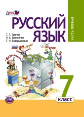 Русский язык. 7 класс: учебник для общеобразовательных организаций. В 3 ч. Ч. 1