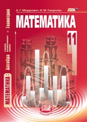 Математика: алгебра и начала математического анализа, геометрия. 11 класс: учебник для учащихся общеобразовательных организаций (базовый уровень)