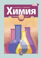 Химия. 10 класс. Учебник для общеобразовательных учреждений (базовый уровень)