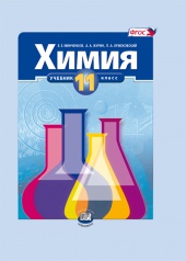 Химия 11 класс. Учебник для общеобразовательных учреждений (базовый уровень)