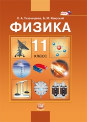 Физика. 11 класс: учебник для общеобразовательных организаций (базовый уровень)