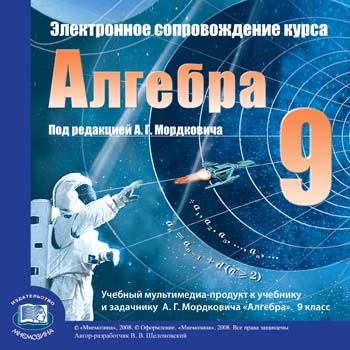 Электронное сопровождение курса "Алгебра". 9 класс. Под редакцией А. Г. Мордковича 