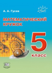 Математический кружок. 5 класс: пособие для учителей и учащихся